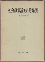 社会政策論の史的発展