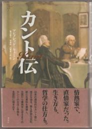 カント伝 マンフレッド・キューン／著 カント伝 | マンフレッド・キューン, 菅沢龍文, 中澤武, 山根雄一郎