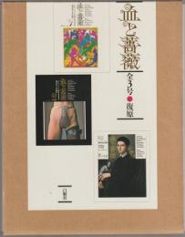 血と薔薇 : 全3号復原
