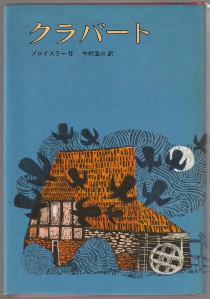 クラバート プロイスラー・作 中村浩三・訳 偕成社