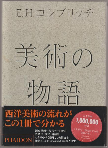 美術の物語 E.H.ゴンブリッチ 美術の物語(E.H.ゴンブリッチ 著) / 古本、中古本、古書籍の通販