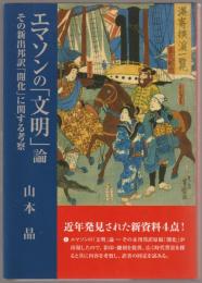 エマソンの「文明」論