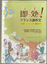 即効(スグキク)!フランス語作文