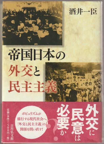 帝国日本の外交と民主主義 帝国日本の外交と民主主義 &frasl; 酒井一臣 〔本〕 デビルサマナー 葛葉ライドウ