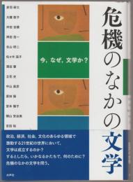 危機のなかの文学 : 今、なぜ、文学か?