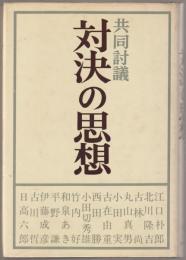 対決の思想 : 共同討議