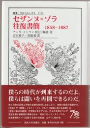 セザンヌ=ゾラ往復書簡 : 1858-1887