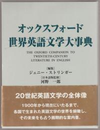 オックスフォード世界英語文学大事典