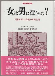 女は男に従うもの? : 近世イギリス女性の日常生活