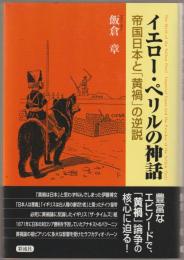 イエロー・ペリルの神話 : 帝国日本と「黄禍」の逆説