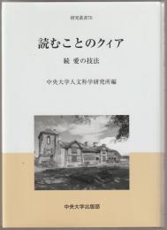 読むことのクィア