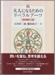 続大人になるためのリベラルアーツ : 思考演習12題