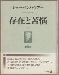 存在と苦悩