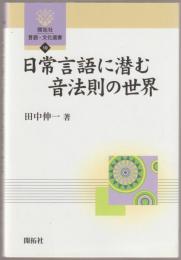 日常言語に潜む音法則の世界