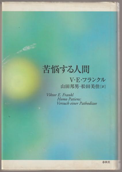 苦悩する人間 苦悩する人間(ヴィクトール・E.フランクル 著 ; 山田邦男, 松田