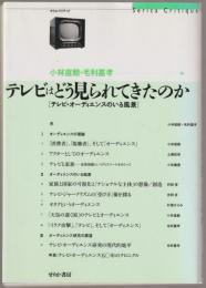 テレビはどう見られてきたのか : テレビ・オーディエンスのいる風景