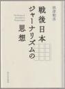 戦後日本ジャーナリズムの思想