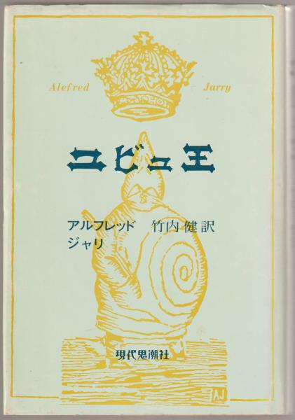 本 アルフレッド・ジャリ『ユビュ王』現代思潮社 1965年 竹内健訳
