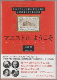 マエストロ、ようこそ : 日本クラシック界に歴史を刻む大芸術家たちと舞台芸術