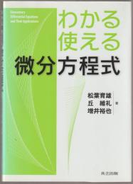 わかる・使える微分方程式