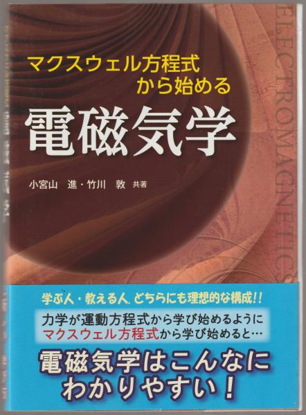 マクスウェル方程式から始める電磁気学(小宮山進, 竹川敦 共著) 古本、中古本、古書籍の通販は「日本の古本屋」 日本の古本屋
