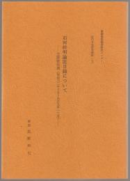 石河幹明論説目録について : 主幹就任後(明治三二年八月～大正九年一二月)