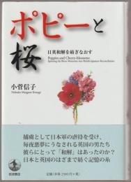 ポピーと桜 : 日英和解を紡ぎなおす