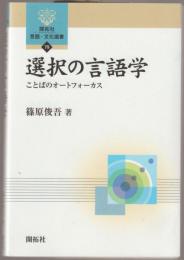 選択の言語学 : ことばのオートフォーカス