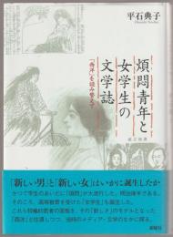 煩悶青年と女学生の文学誌 : 「西洋」を読み替えて