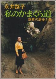 永井路子の私のかまくら道 : 鎌倉の歴史と陰