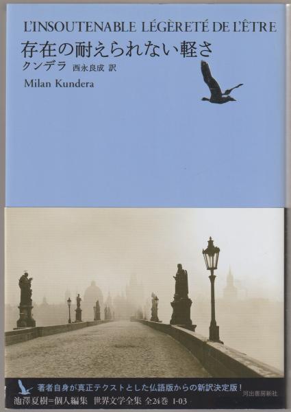 世界文学全集(池澤夏樹 個人編集) / 河野書店 / 古本、中古本、古書籍の通販は「日本の古本屋」
