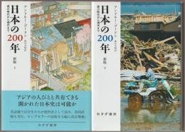 日本の200年 : 徳川時代から現代まで