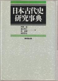 日本古代史研究事典