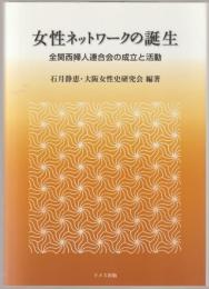 女性ネットワークの誕生 : 全関西婦人連合会の成立と活動