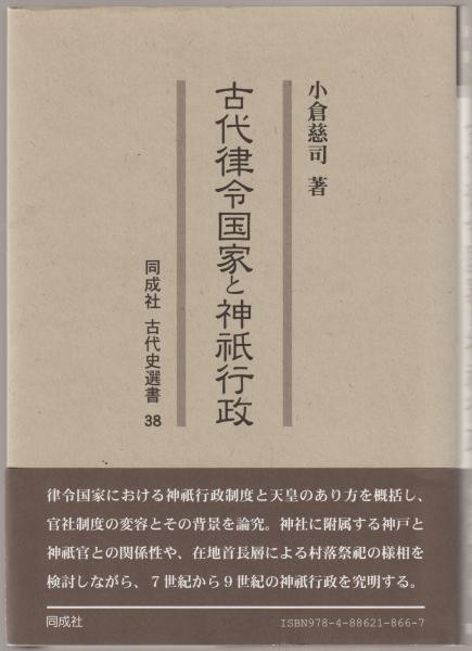 同成社古代史選書 古代律令国家と神祇行政｜本、雑誌、コミック