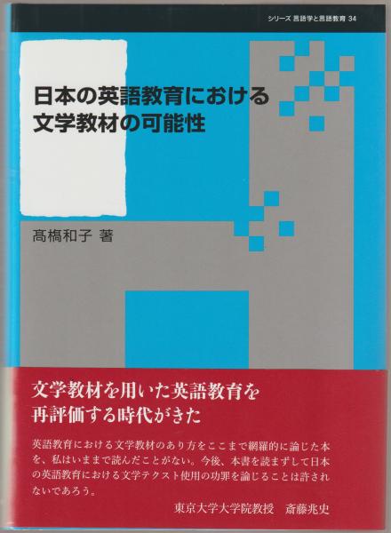 日本の英語教育における文学教材の可能性(シリーズ言語学と言語教育〈第34巻〉) [単行本]