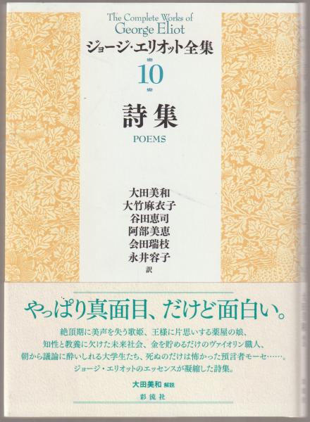 【中古】 ジョージ・エリオット全集 １/彩流社/ジョージ・エリオット ジョージ・エリオット全集(ジョージ・エリオット 著) / 古本