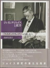 ジェイムズ・ジョイスと東洋 : 『フィネガンズ・ウェイク』への道しるべ