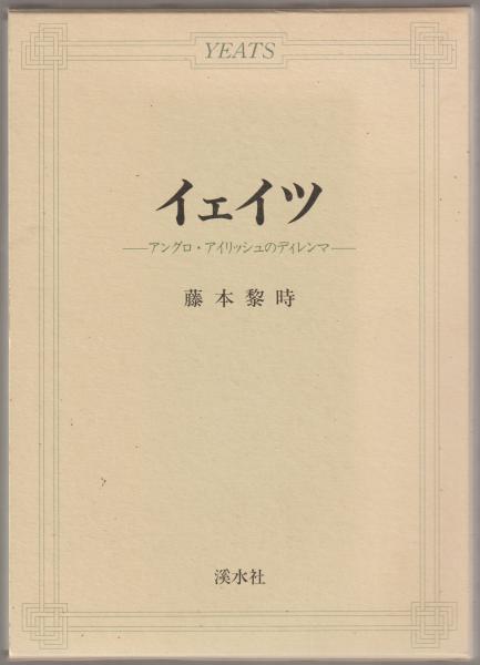 イェイツ : アングロ・アイリッシュのディレンマ(藤本黎時 著) / 河野