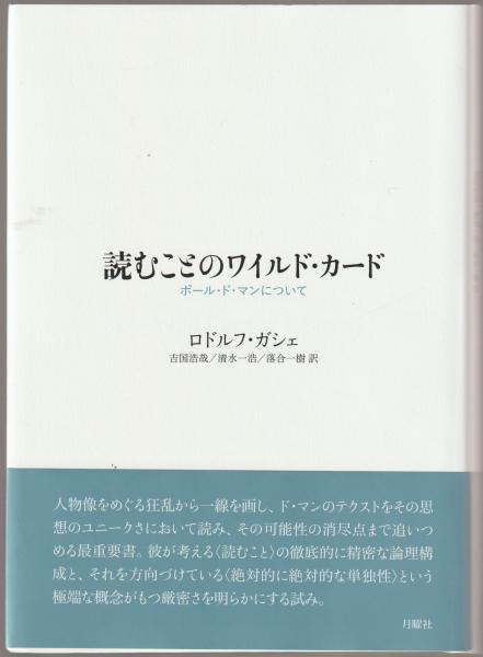 読むことのワイルド カード ポール ド マンについて ロドルフ ガシェ著 吉国浩哉 清水一浩 落合一樹訳 河野書店 古本 中古本 古書籍の通販は 日本の古本屋 日本の古本屋 読むことのワイルド カード ポール ド マンについて ロドルフ ガシェ著 吉国浩哉 清水一浩 落合一樹訳 河野書店 古本 中古本 古書籍の通販は 日本の古本屋 日本の古本屋