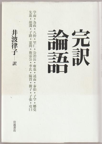 完訳論語([孔子] [著] ; 井波律子 訳) / 河野書店 / 古本、中古本、古