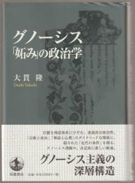 グノーシス「妬み」の政治学