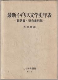 最新イギリス文学史年表 : 翻訳書・研究書列記