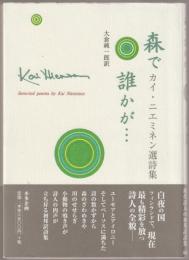 森で誰かが… : カイ・ニエミネン選詩集