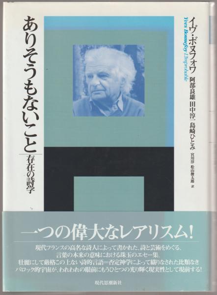 ありそうもないこと 存在の詩学  /現代思潮新社/イヴ・ボヌフォワ（単行本） ありそうもないこと : 存在の詩学(イヴ・ボヌフォワ 著 ; 阿部