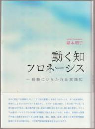 動く知フロネーシス : 経験にひらかれた実践知