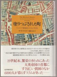 塗りつぶされた町 : ヴィクトリア期英国のスラムに生きる