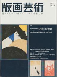 版画藝術　特集・大正時代の版画誌『月映』の青春