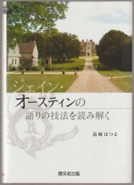 ジェイン・オースティンの語りの技法を読み解く