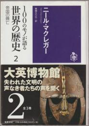 100のモノが語る世界の歴史